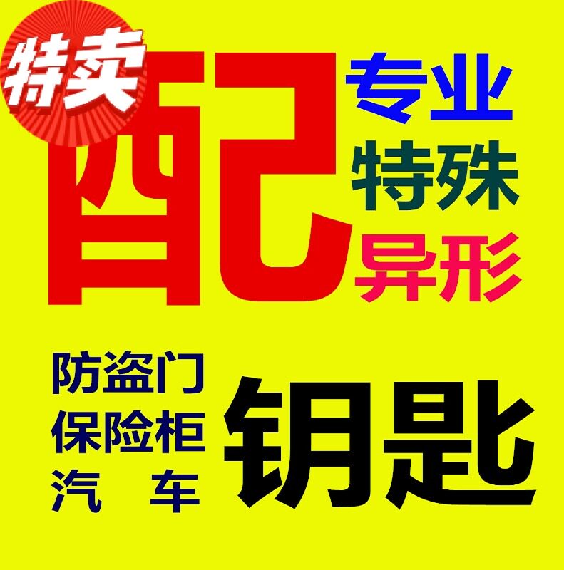 深圳专业防盗门配钥匙c级锁特殊异形钥匙配国外进口锁保险柜钥匙