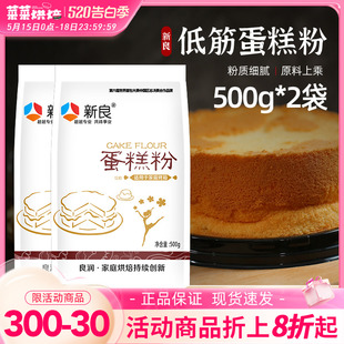 新良低筋面粉500g*2袋蛋糕粉家用烘焙原材料低精小麦粉饼干曲奇