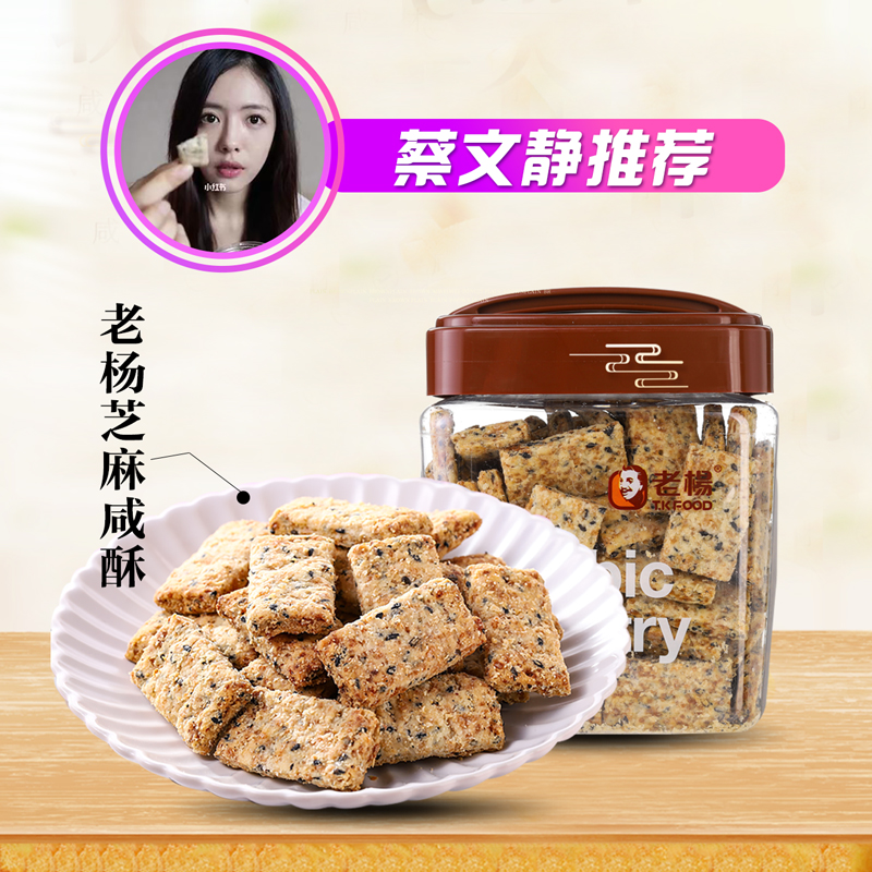 刘虞佳蔡文静推荐老杨芝麻咸酥方块酥酥性饼干办公休闲零食营养