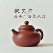 Puyuan Zhu Niquan handmade Rongtian pot Yixing purple sand pot 180cc raw ore medium and small capacity kung fu teapot