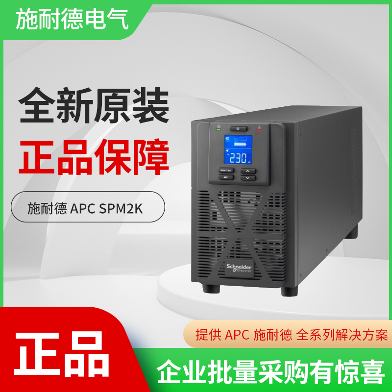 SPM2K APC施耐德不间断UPS电源机房服务器电脑稳压2KVA1600W内置