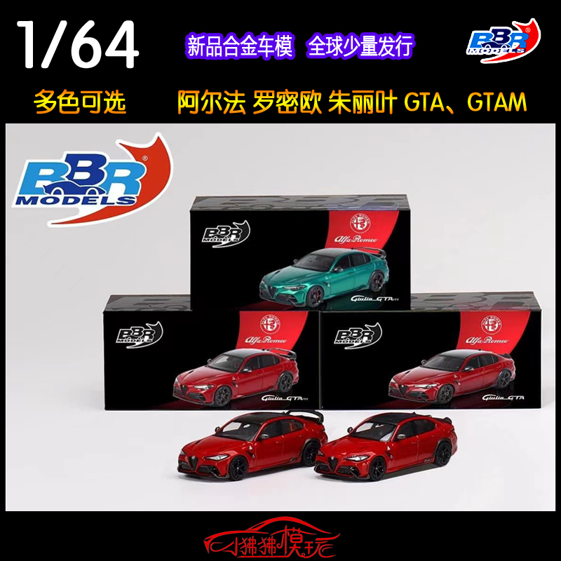 BBR 1:64 Alfa Romeo阿尔法罗密欧Giulia GTA朱丽叶GTAM汽车模型