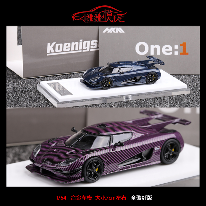 现货HKM 全碳纤版1:64柯尼塞格ONE1科尼赛克ONE 1合金汽车模型