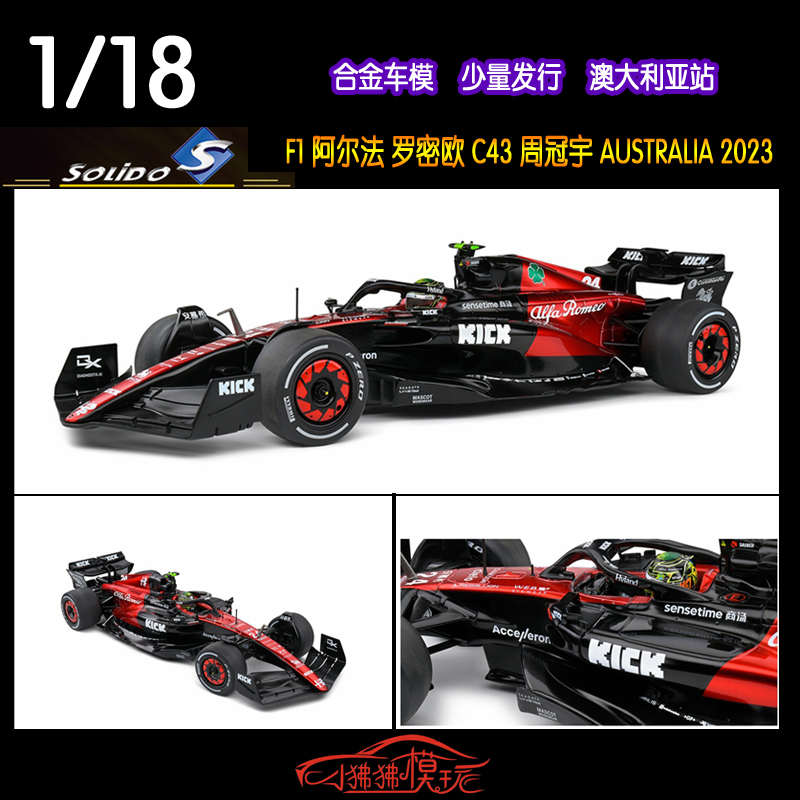 Solido索立德1:18阿尔法罗密欧C43周冠宇F1汽车模型2023澳大利亚