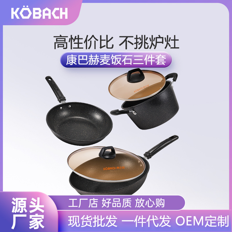 康巴赫麦饭石色汤锅、炒锅、煎锅三件套装家用厨房厨具不粘锅正品