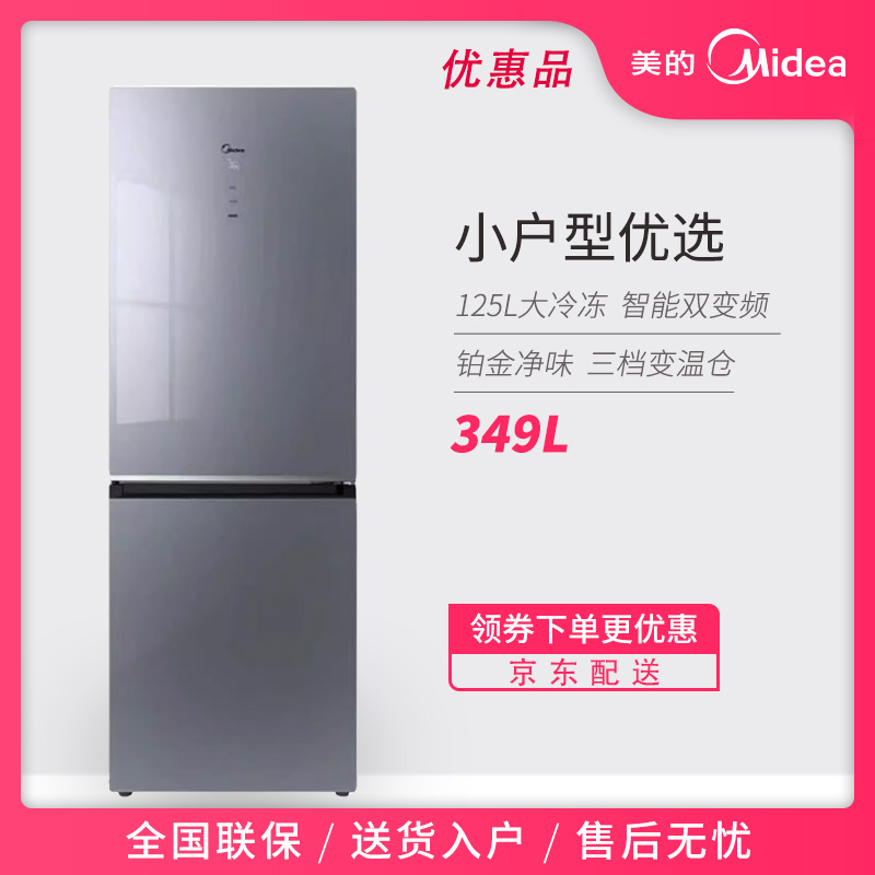 Midea/美的349WGPM(Q)大冷冻风冷无霜一级变频双门家用小型冰箱