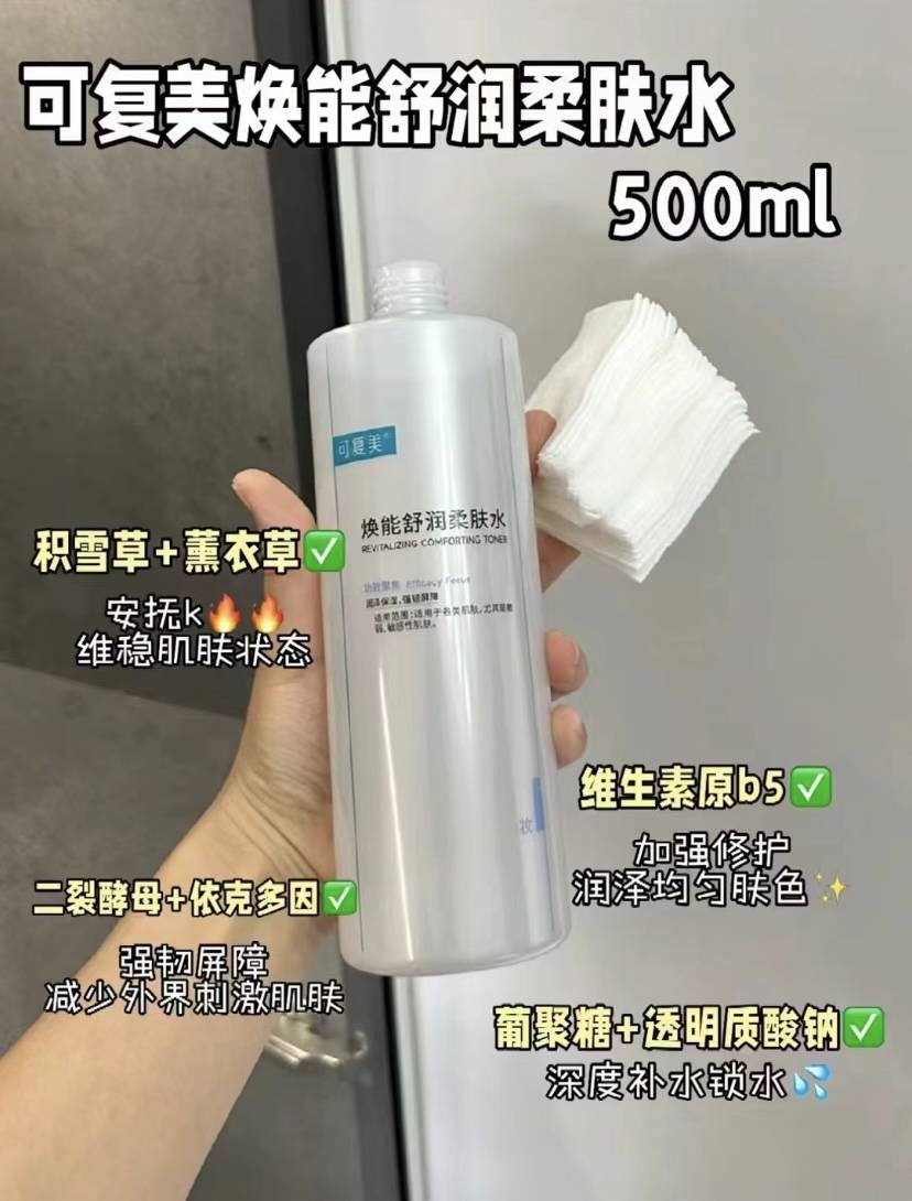 可复美焕能舒润柔肤水净透调节水油平衡水润嫩肌男女通用50ml