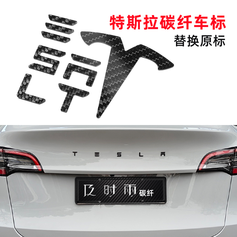 特斯拉车标贴碳纤维黑标黑化model3/y字母尾标改装黑色焕新适用于