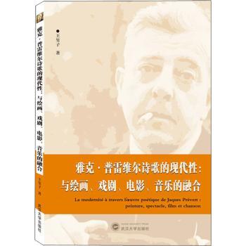 雅克·普雷维尔诗歌的现代--与绘画戏剧电影音乐的融合(法文版)