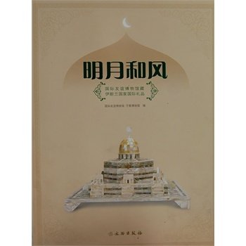 明月和风 国际友谊博物馆藏伊斯兰国家国际礼品  文物出版社