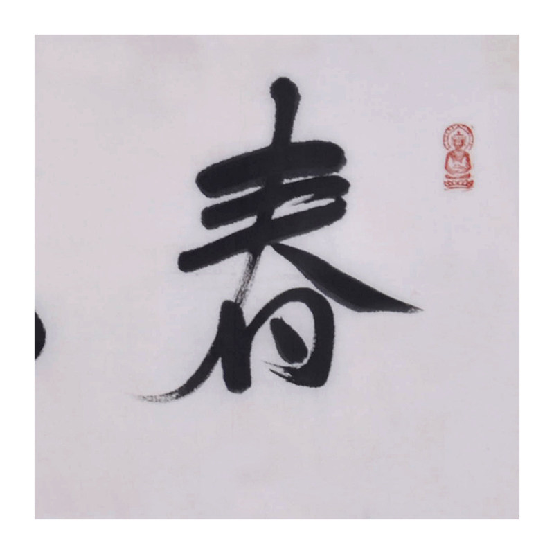 【双十二】路民《春风和畅》中国书法家协会会员 辽宁美协理事