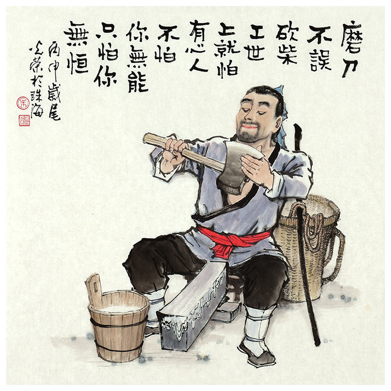 朱光荣《磨刀不误砍柴工》中国美术家协会会员 国家一级美术师