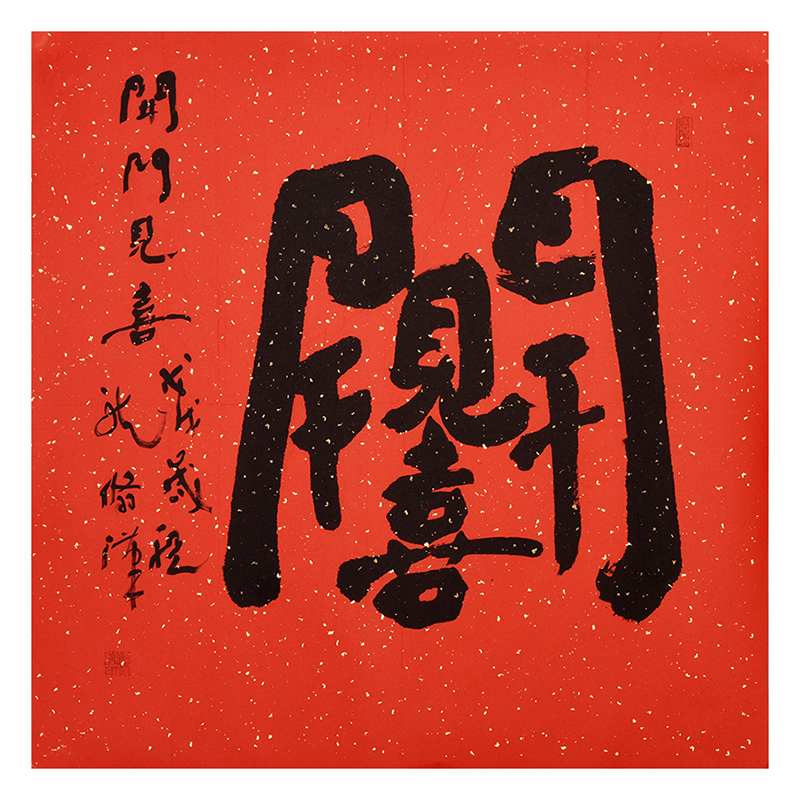 龙翛汉《开门见喜》实力派书法家