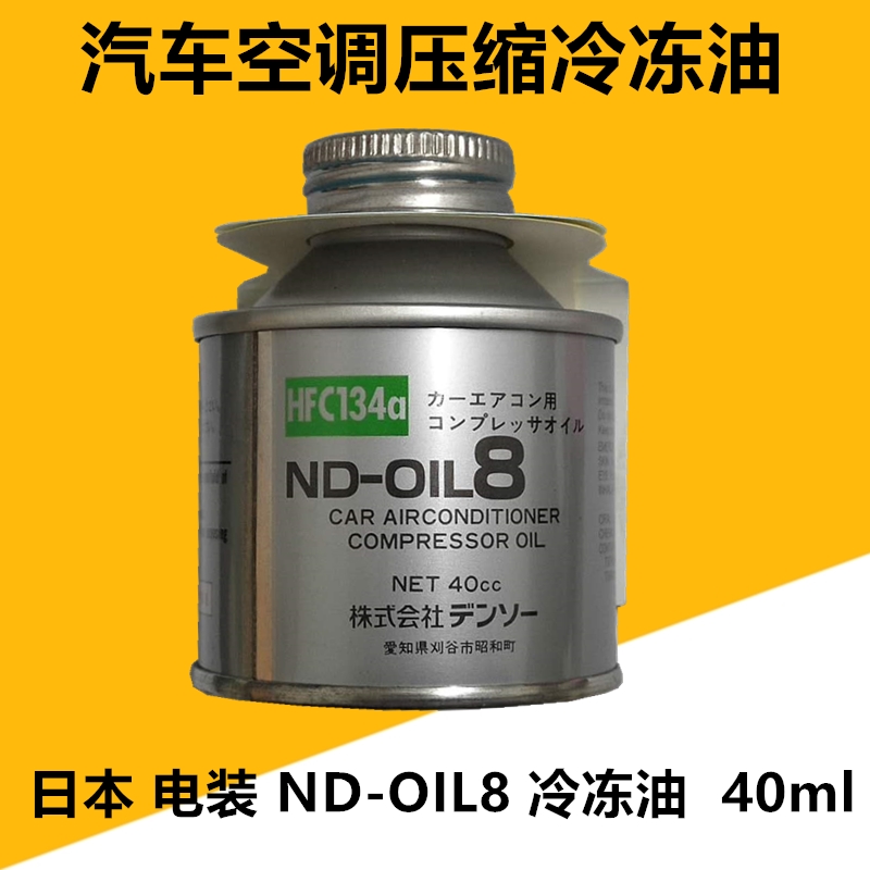 丰田雷克萨斯电装冷媒汽车空调压缩机油ND-OIL8冷冻油40ml  日本