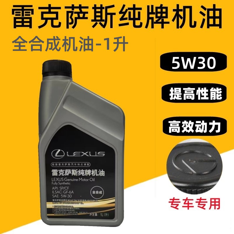 雷克萨斯机油5W30全合成机油1L雷克萨斯全合成机油泵SP纯牌5W-30