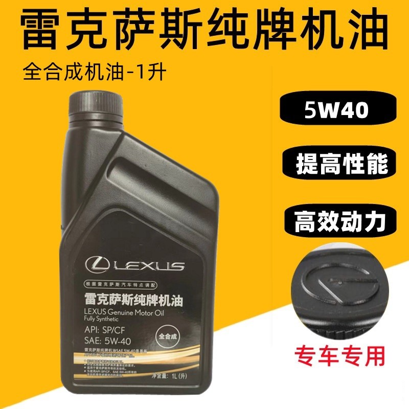 雷克萨斯机油/凌志机油纯牌SP机油5W-40/5W40全合成机油润滑油1L