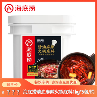 海底捞清油麻辣火锅底料5kg桶装餐饮装火锅料麻辣烫锅底商用包邮