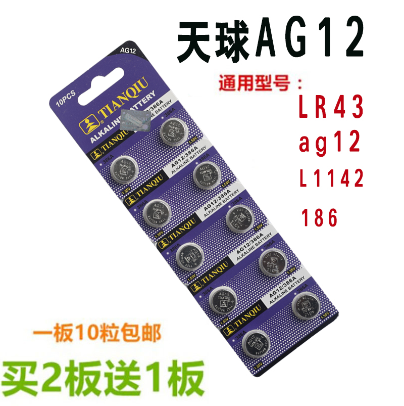 新款正品AG12纽扣电池186扣式 LR43手表电子386扣式钮扣电池