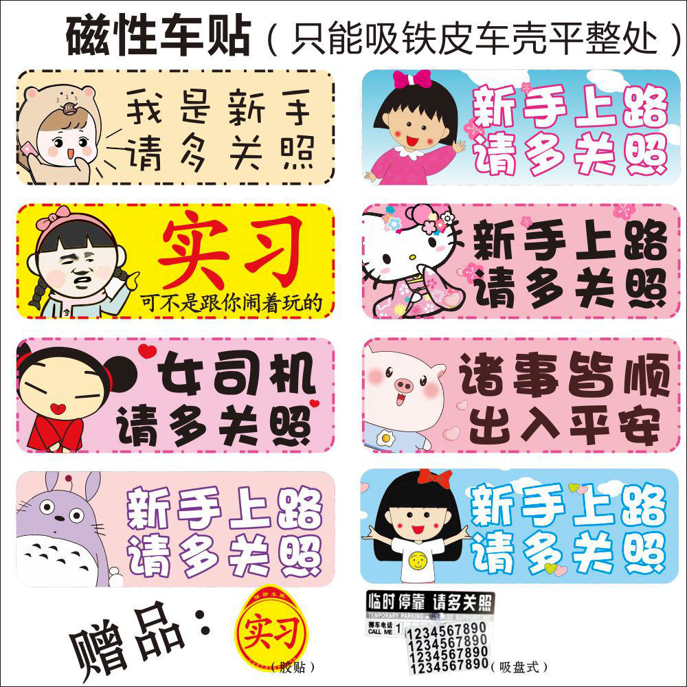 磁性车贴新手上路实习车贴注意女新手女司机车内有宝宝