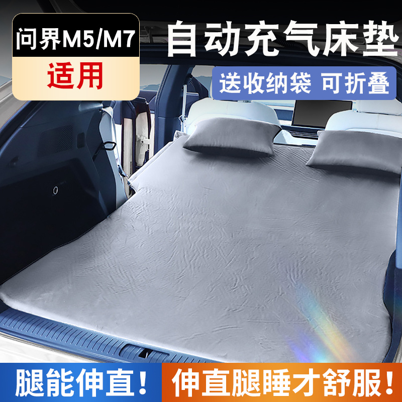 适用于问界M5M7露营装备车载睡觉神器汽车充气床垫车内后备箱睡垫