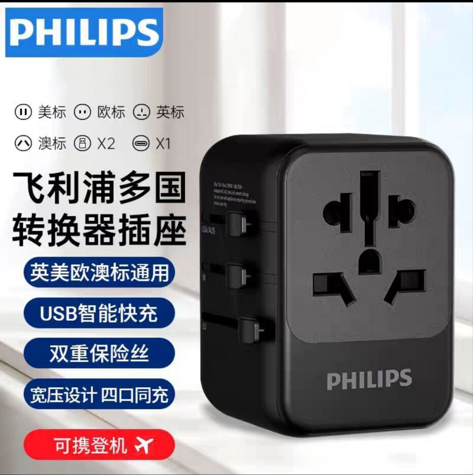 飞利浦（PHILIPS）全球通用出国转换插头插座/国际万能旅行转换器