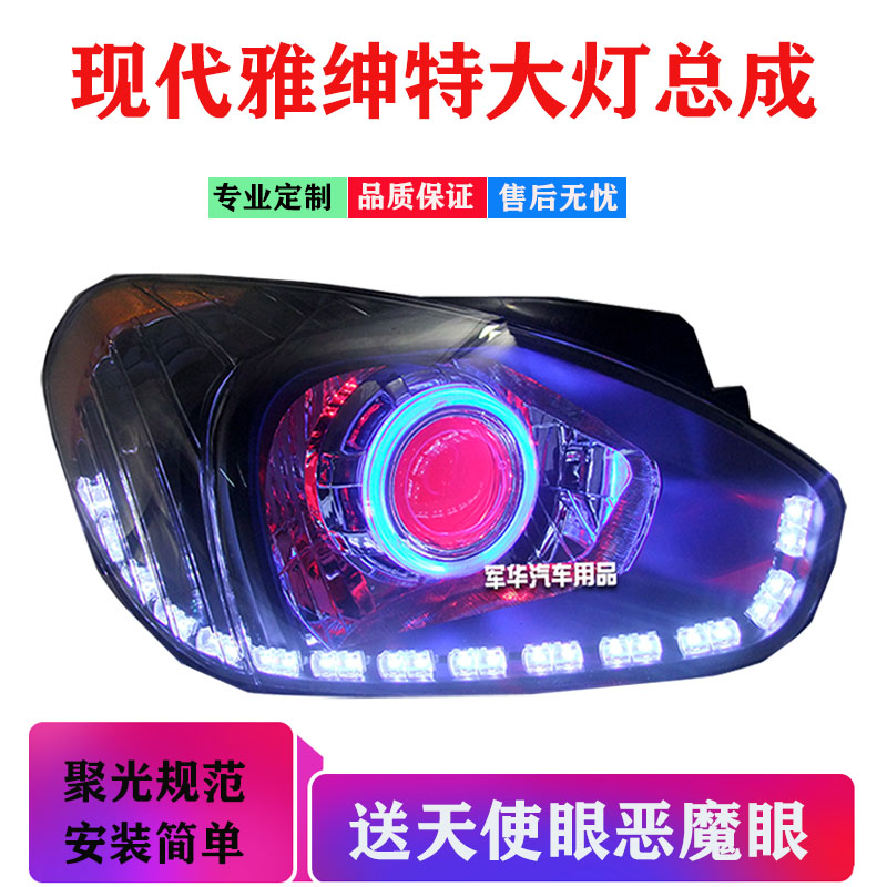 现代雅绅特大灯总成改激光透镜hid氙气灯天使眼日行灯矩阵LED大灯|msdalam kategori kereta/artikel/Fitting/Refit, bahagian-bahagian auto, Sistem lampu, pemasangan lampu - dari Buy2taobao.com untuk memberikan perkhidmatan ejen Taobao profesional membeli