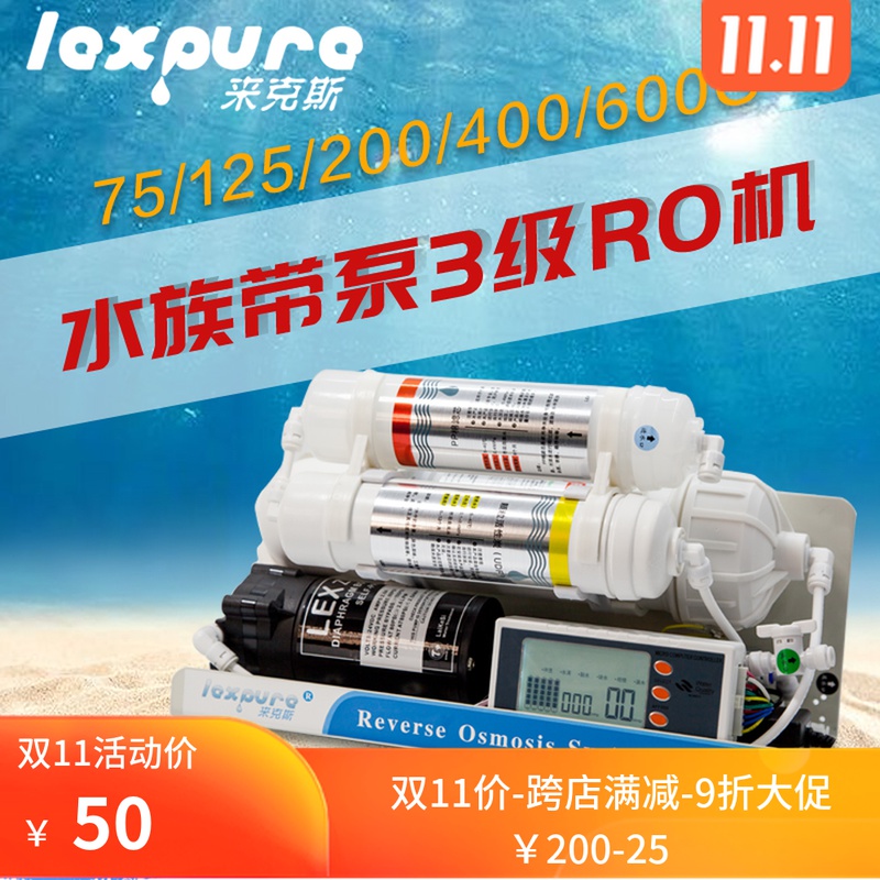 来克斯 水族带泵3级RO纯水机简易养鱼RO机鱼缸过滤器换补水净水器|ruв категории кухонные приборы, чистой воды - от Buy2taobao.com для оказания профессиональной услуги покупки агента Taobao