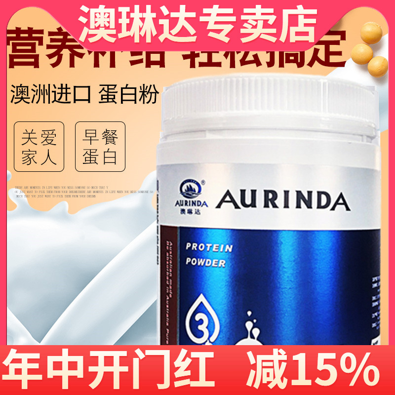 aurinda澳琳达蛋白质粉375g澳洲原装进口乳清大豆中老年蛋白粉