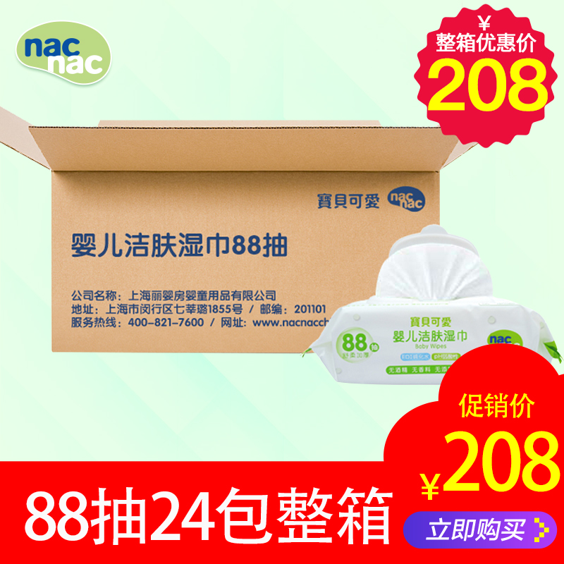 nac宝贝可爱湿巾88抽24包整箱新生婴幼儿屁宝宝专用湿纸巾大包装在类目 尿片/洗护/喂哺/推车床, 湿巾中 - 来自Buy2taobao.com提供专业的淘宝代购服务