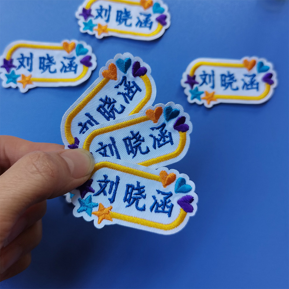 幼儿园宝宝名字贴刺绣儿童姓名贴布可缝可烫衣服名字贴印章防水女