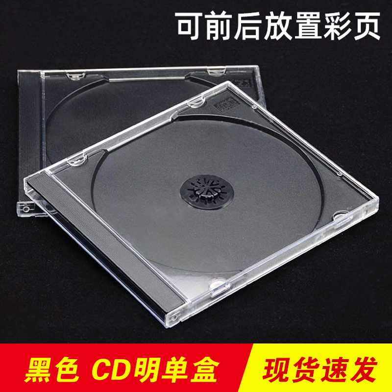 单片装 CD/DVD盒 透明黑底单碟 DVD CD光盘盒/塑料盒 25个 加厚