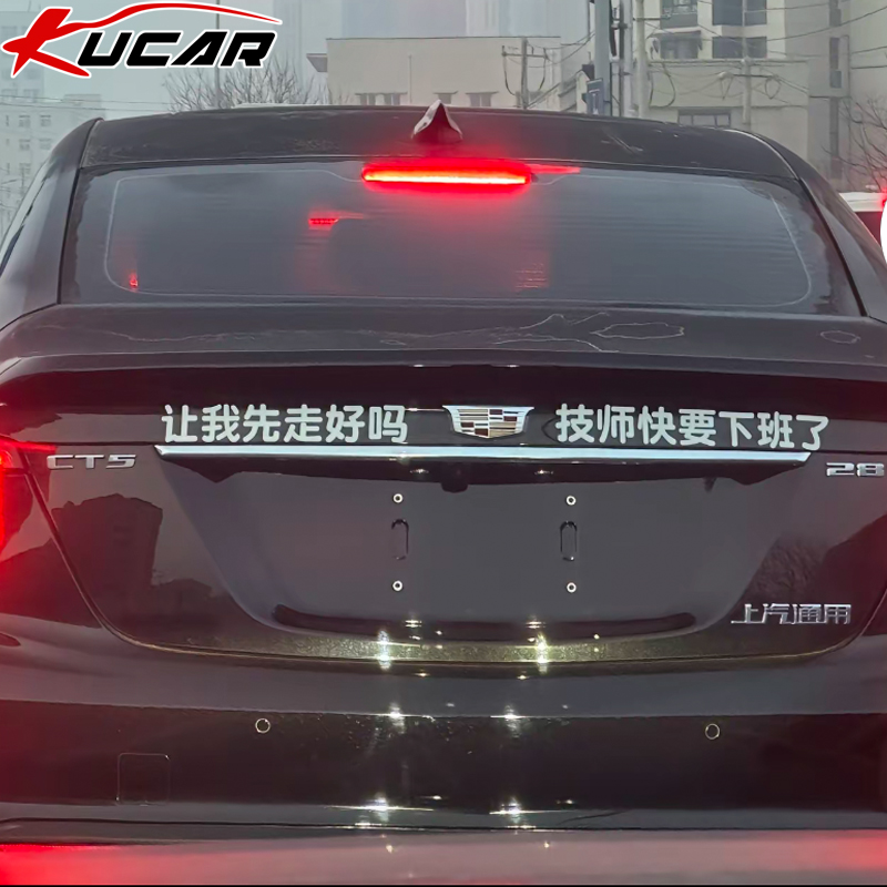 kucar凯迪拉克CT5车贴纸搞笑文字CT4汽车尾抖音网红让我先走好吗