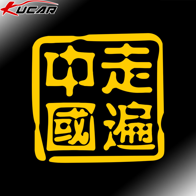 走遍中国汽车贴纸车尾后玻璃装饰定制suv越野e族进藏个性反光文字