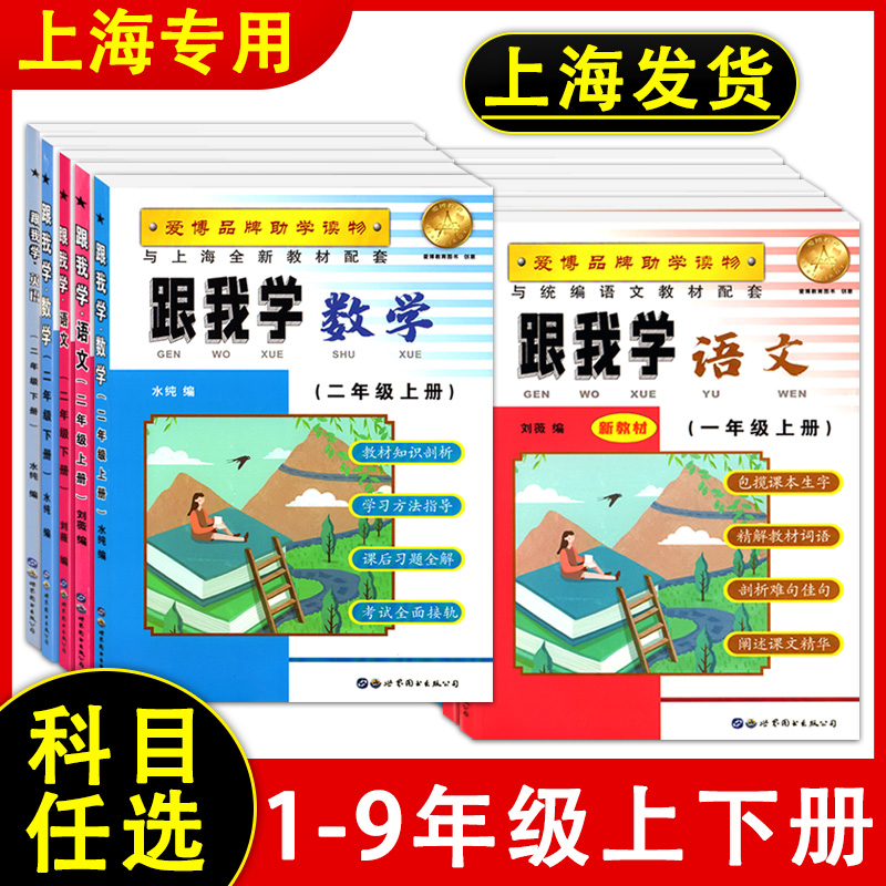 部编版跟我学语文五年级下册一二年级三年级四年级数学下六年级英语七八九上下册2023年上海小学初中教材全解同步教辅课后练习解答