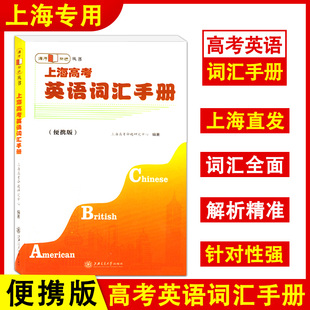 上海高考英语词汇手册 便携版 高中英语词汇语法辅导 上海高考命题研究中心编著 高一高二高三使用上海交通大学交大循序渐进丛书