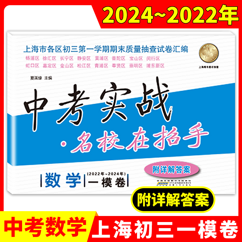 2022-2024版上海中考实战一模卷数学物理化学语文英语二模卷2020、2019-2021、2023年名校在招手九年级试卷初中模考初三模拟一模卷