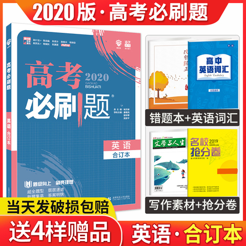 高考必刷题英语合订本 2020新版 新课标全国卷高中高三高考英语复习试题一二轮总复习试题辅导资料书 内含2019年高考真题 67理想树