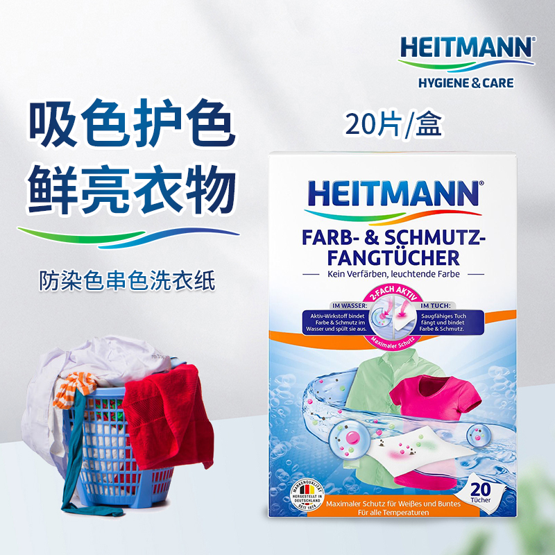 德国heitmann海特先生防染色洗衣纸防串色鲜亮护色吸色片20片/盒