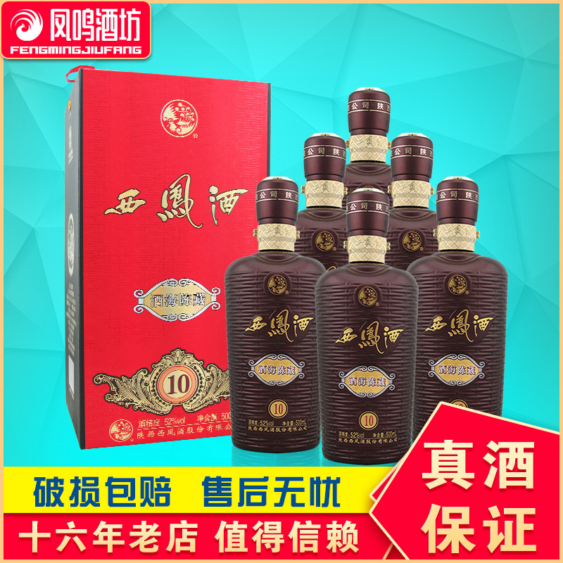 52度酒海陈藏10西凤酒500ml*6瓶西凤酒海陈藏10西凤嫡系产品凤香