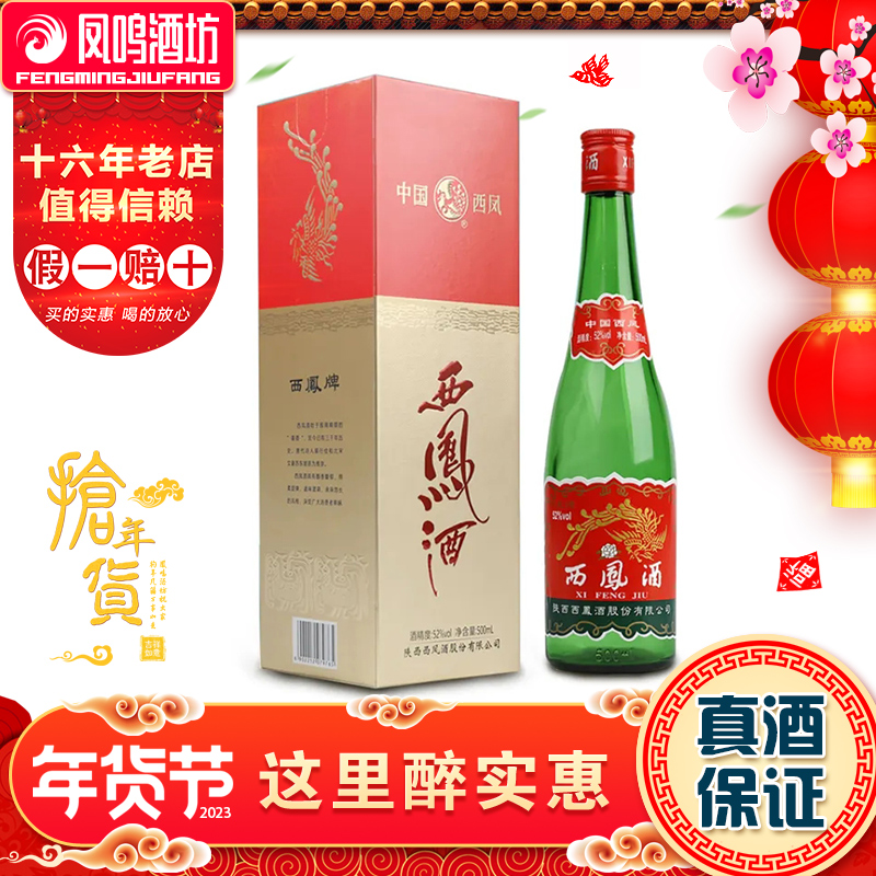 52度老西凤酒V20图片