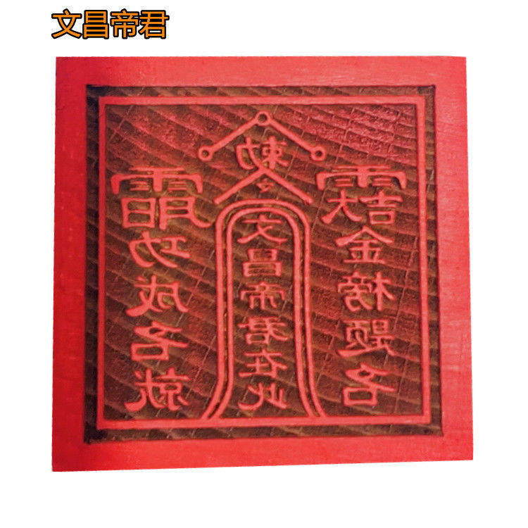 文昌帝君印文昌印三清宝印五九天玄女太上老君地藏王