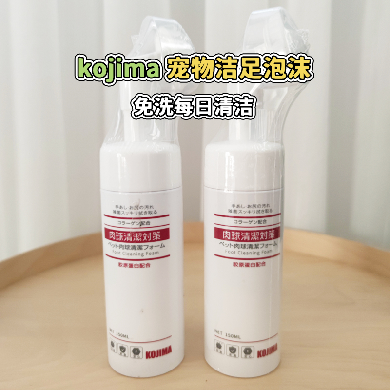 日本kojima宠物洁足泡沫150ml 猫狗足部清洁免擦洗脚掌干裂护理