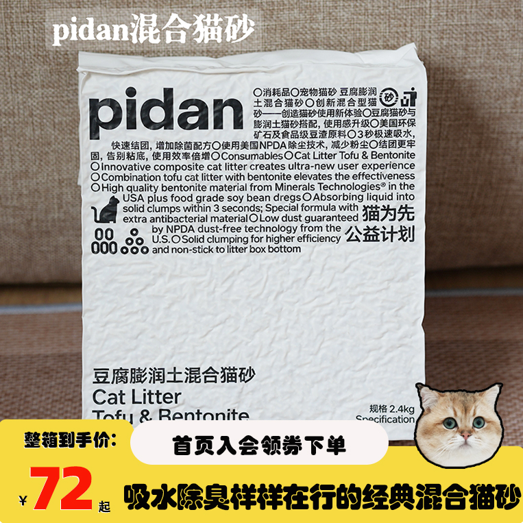 腐败猫pidan皮蛋经典混合猫砂豆