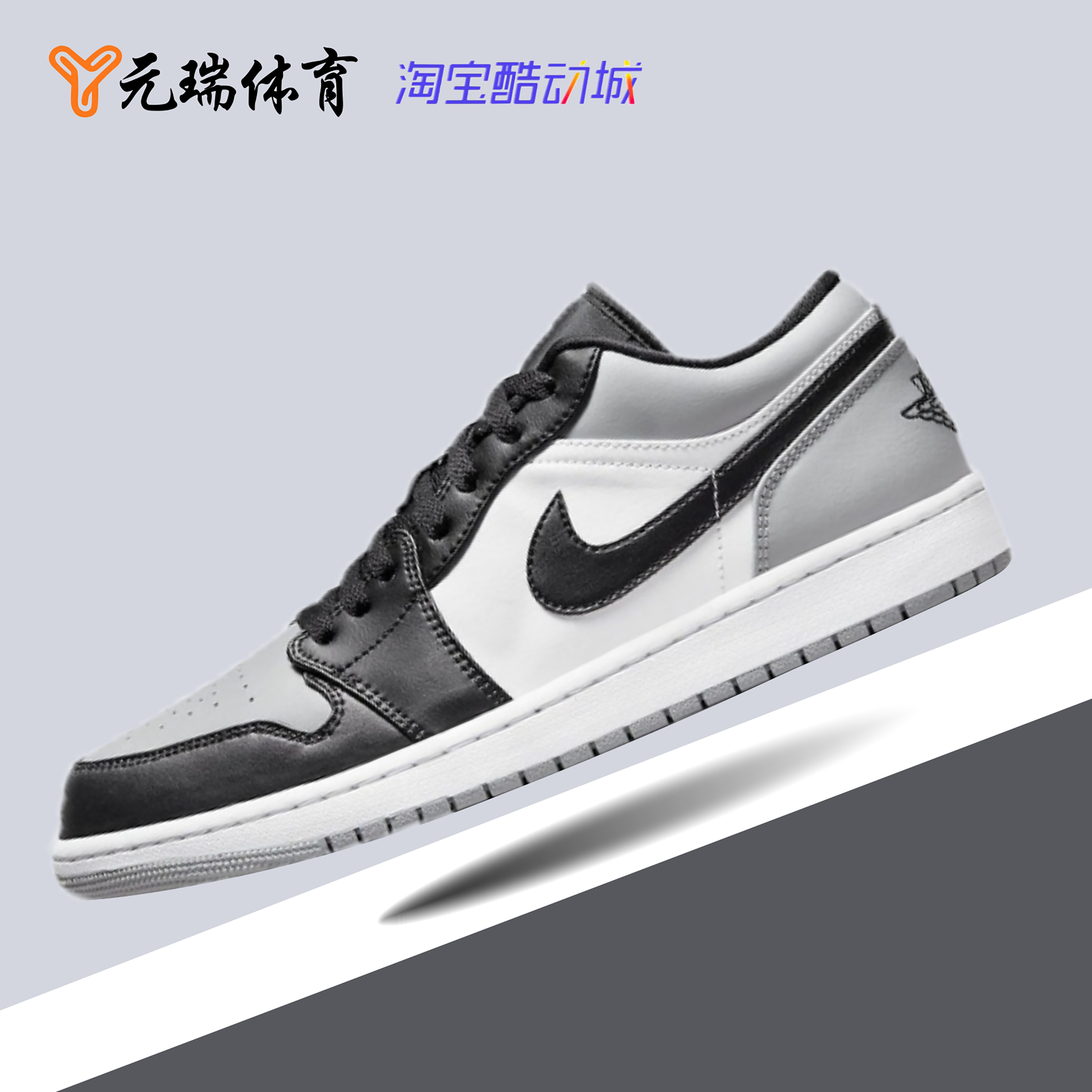 元瑞体育air jordan 1 aj1黑灰脚趾影子烟灰黑低帮球鞋553558-052