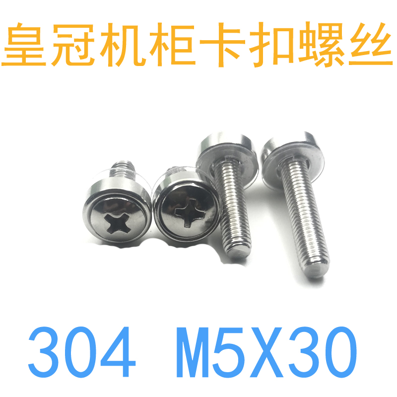 皇冠螺丝机柜卡式螺丝304不锈钢m5*30 网络机柜专用螺钉m5x30/25