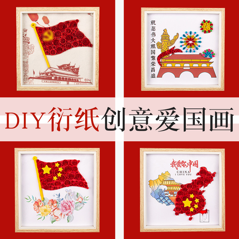 红色文创国庆手工diy衍纸材料包爱国摆件装饰画幼儿园儿童制作材