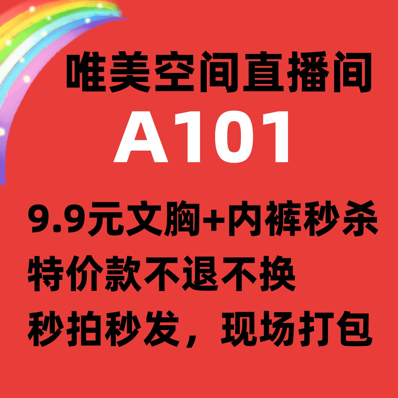 直播间A101专享文胸套装9.9元秒杀特价不退不换，喜欢直播间截图