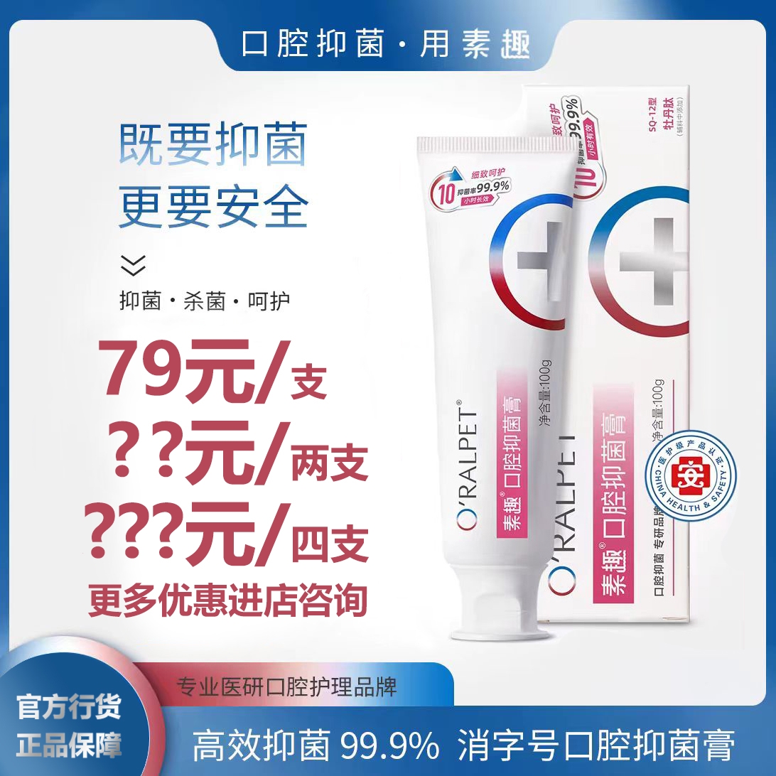 oralpet素趣抑菌膏SQ-12牡丹肽口腔强效抑菌99.9%专为女性研发
