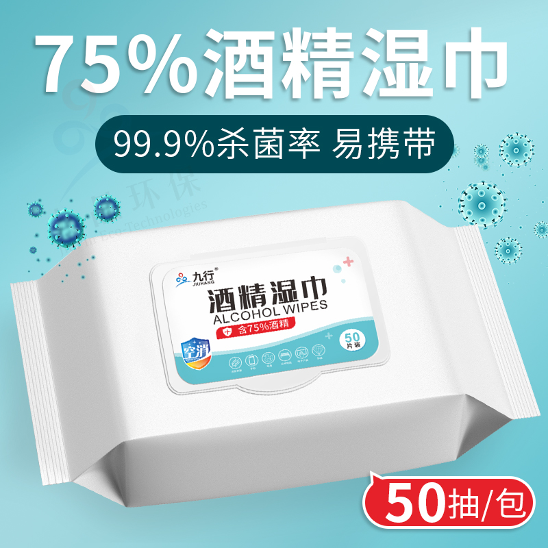 九行75%酒精消毒湿巾家居儿童学生皮肤棉片酒精杀菌湿巾 50抽*1包