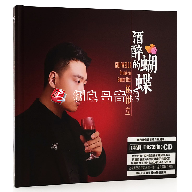 正版车载cd碟片 崔伟立cd专辑 酒醉的蝴蝶 流行歌曲无损音乐唱片